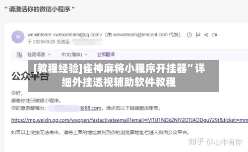 [教程经验]雀神麻将小程序开挂器	”详细外挂透视辅助软件教程-第1张图片