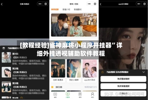 [教程经验]雀神麻将小程序开挂器”详细外挂透视辅助软件教程-第2张图片