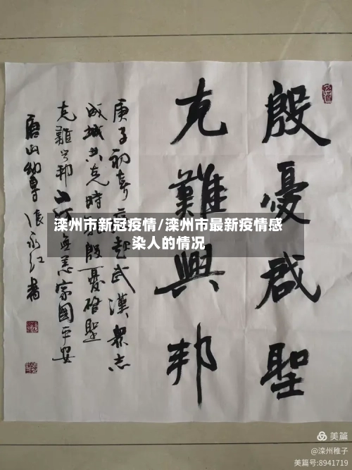 滦州市新冠疫情/滦州市最新疫情感染人的情况-第1张图片