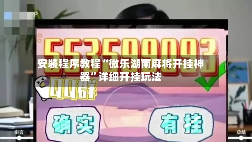 安装程序教程“微乐湖南麻将开挂神器”详细开挂玩法-第1张图片