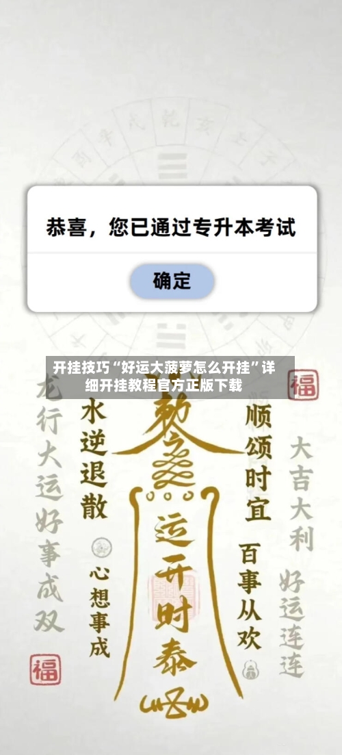 开挂技巧“好运大菠萝怎么开挂	”详细开挂教程官方正版下载-第1张图片