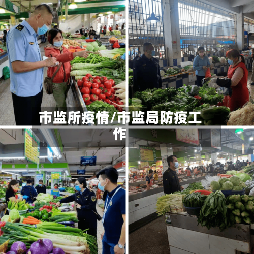 市监所疫情/市监局防疫工作-第3张图片