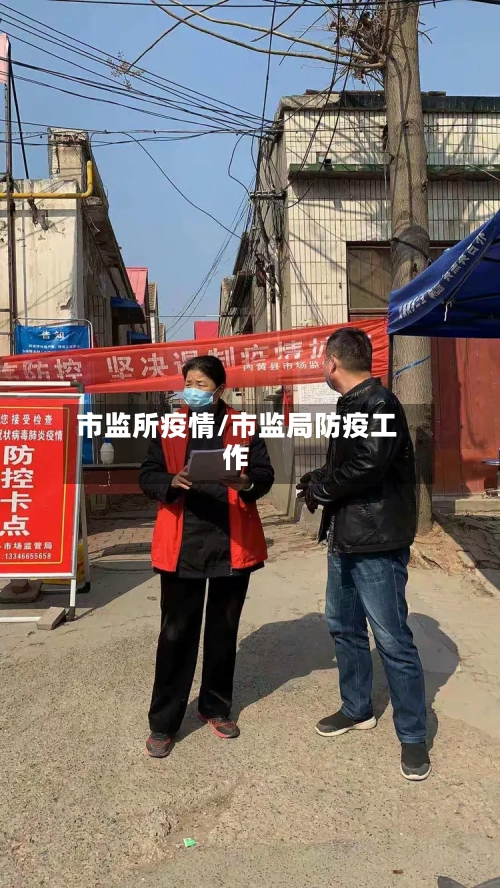 市监所疫情/市监局防疫工作-第1张图片