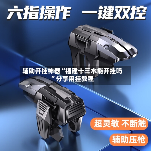 辅助开挂神器“福建十三水能开挂吗”分享用挂教程-第2张图片