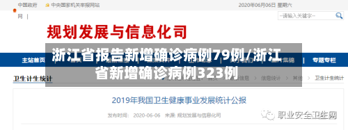 浙江省报告新增确诊病例79例/浙江省新增确诊病例323例-第2张图片