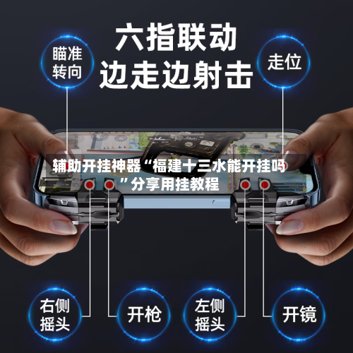 辅助开挂神器“福建十三水能开挂吗	”分享用挂教程-第3张图片