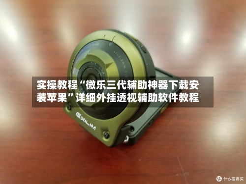 实操教程“微乐三代辅助神器下载安装苹果	”详细外挂透视辅助软件教程-第1张图片