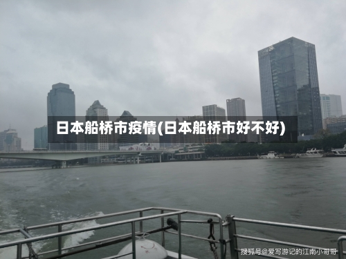 日本船桥市疫情(日本船桥市好不好)-第2张图片