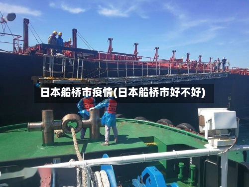 日本船桥市疫情(日本船桥市好不好)-第1张图片