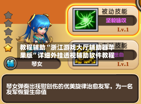 教程辅助“浙江游戏大厅辅助器苹果版”详细外挂透视辅助软件教程-第1张图片