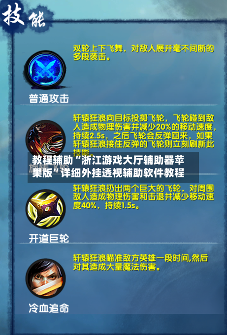 教程辅助“浙江游戏大厅辅助器苹果版	”详细外挂透视辅助软件教程-第2张图片