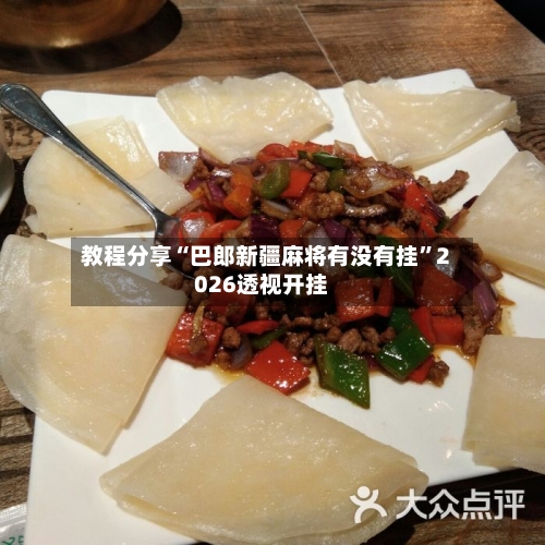教程分享“巴郎新疆麻将有没有挂	”2026透视开挂-第2张图片