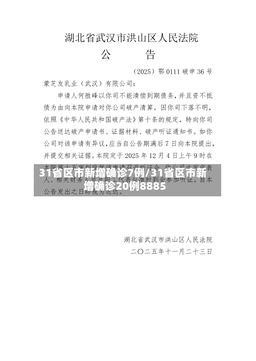 31省区市新增确诊7例/31省区市新增确诊20例8885-第1张图片