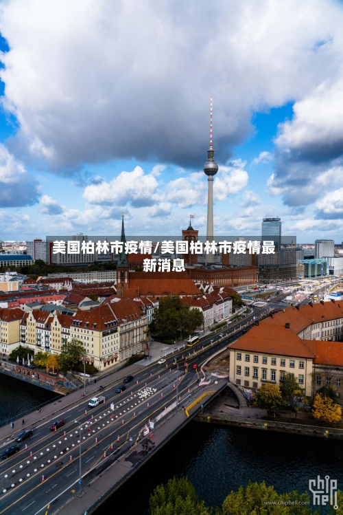 美国柏林市疫情/美国柏林市疫情最新消息-第1张图片