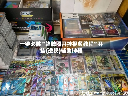 一键必胜“赣牌圈开挂视频教程	”开挂(透视)辅助神器-第1张图片
