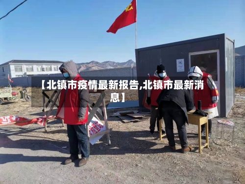 【北镇市疫情最新报告,北镇市最新消息】-第1张图片