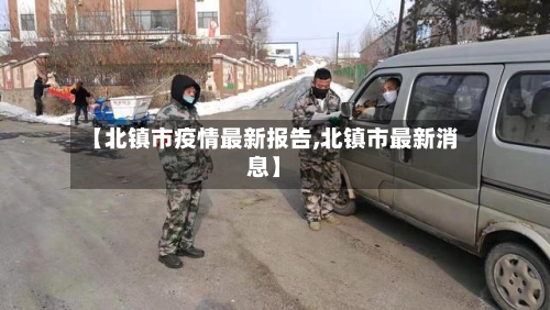 【北镇市疫情最新报告,北镇市最新消息】-第2张图片