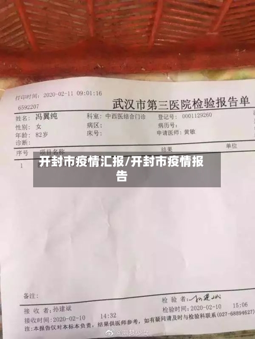 开封市疫情汇报/开封市疫情报告-第1张图片
