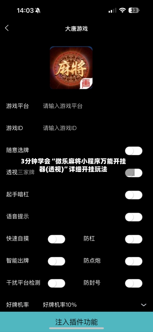 3分钟学会“微乐麻将小程序万能开挂器(透视)	”详细开挂玩法-第2张图片