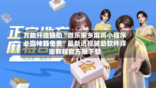 万能开挂辅助“微乐家乡麻将小程序必赢神器免费”最新透视辅助软件详细教程官方版下载-第1张图片