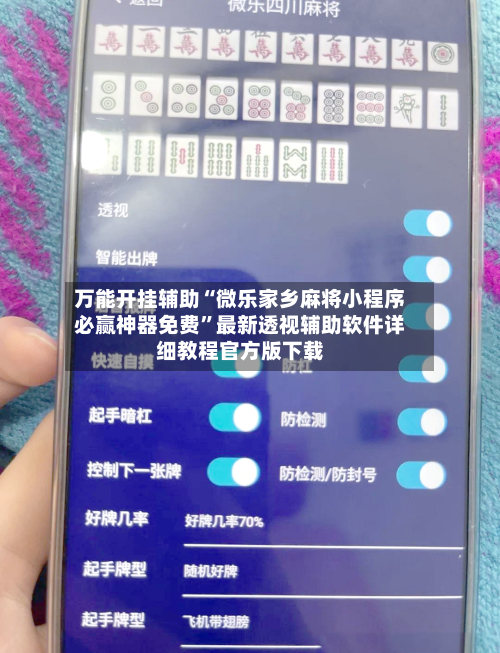 万能开挂辅助“微乐家乡麻将小程序必赢神器免费”最新透视辅助软件详细教程官方版下载-第3张图片