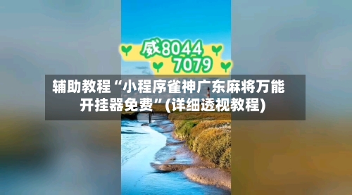 辅助教程“小程序雀神广东麻将万能开挂器免费	”(详细透视教程)-第1张图片
