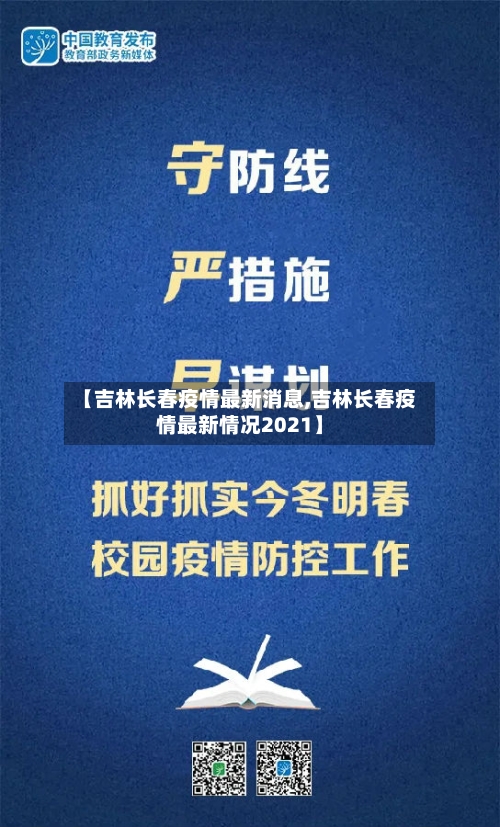 【吉林长春疫情最新消息,吉林长春疫情最新情况2021】-第1张图片