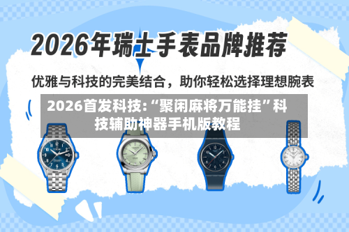 2026首发科技:“聚闲麻将万能挂	”科技辅助神器手机版教程-第1张图片