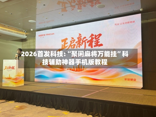 2026首发科技:“聚闲麻将万能挂”科技辅助神器手机版教程-第2张图片