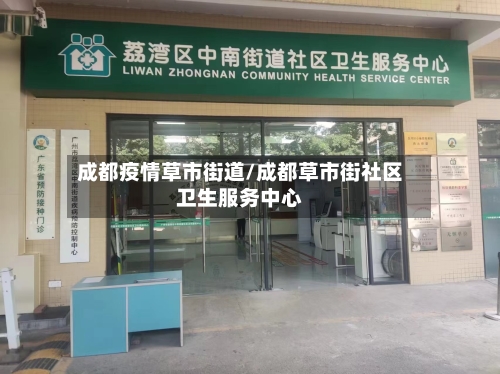 成都疫情草市街道/成都草市街社区卫生服务中心-第2张图片