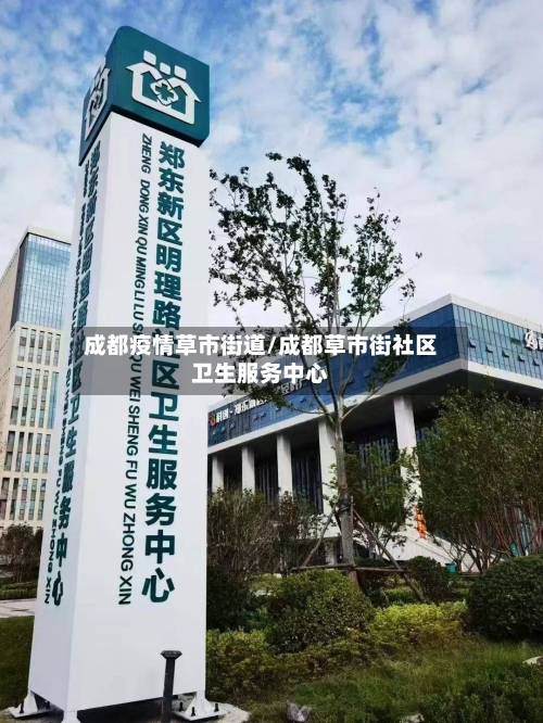 成都疫情草市街道/成都草市街社区卫生服务中心-第1张图片