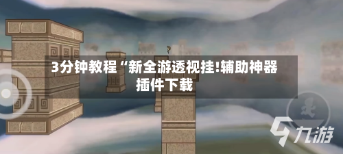 3分钟教程“新全游透视挂!辅助神器插件下载-第1张图片