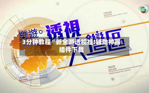 3分钟教程“新全游透视挂!辅助神器插件下载-第2张图片