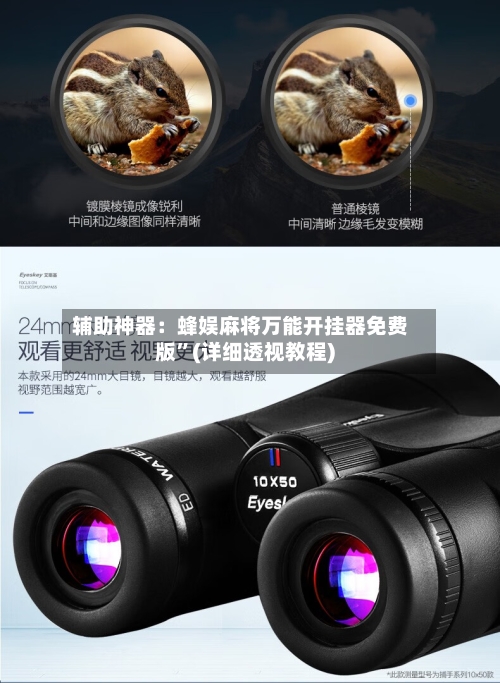 辅助神器：蜂娱麻将万能开挂器免费版”(详细透视教程)-第1张图片