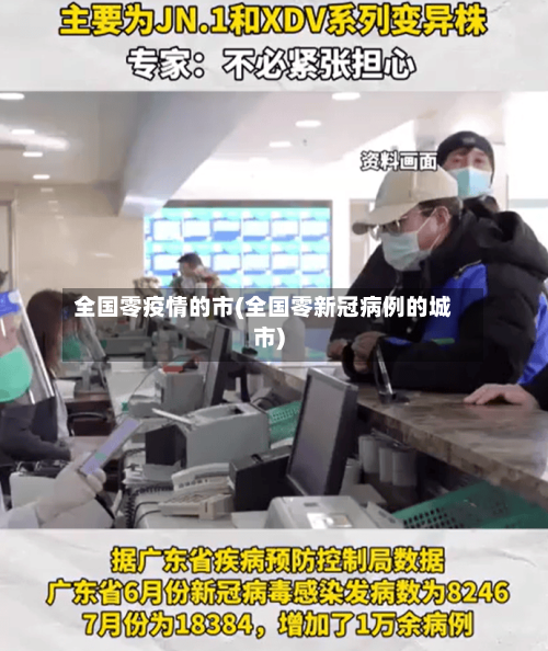 全国零疫情的市(全国零新冠病例的城市)-第2张图片