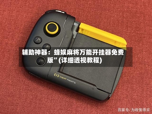 辅助神器：蜂娱麻将万能开挂器免费版”(详细透视教程)-第3张图片