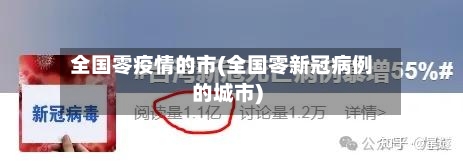 全国零疫情的市(全国零新冠病例的城市)-第3张图片