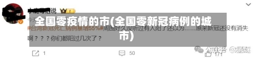 全国零疫情的市(全国零新冠病例的城市)-第1张图片