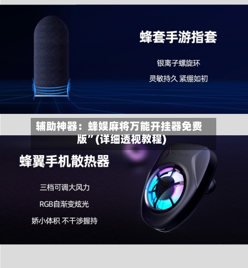 辅助神器：蜂娱麻将万能开挂器免费版”(详细透视教程)-第2张图片