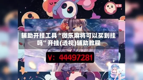 辅助开挂工具“微乐麻将可以买到挂吗	”开挂(透视)辅助教程-第1张图片
