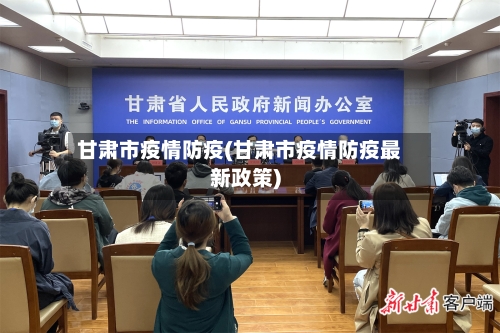 甘肃市疫情防疫(甘肃市疫情防疫最新政策)-第1张图片