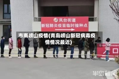 市南崂山疫情(青岛崂山新冠病毒疫情情况最近)-第1张图片