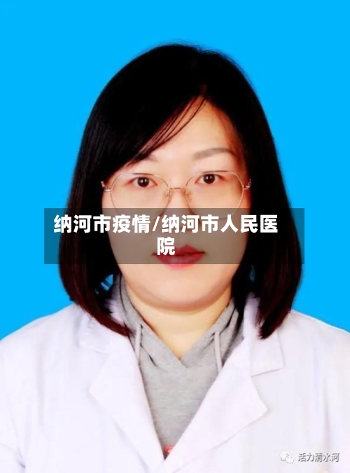 纳河市疫情/纳河市人民医院-第3张图片