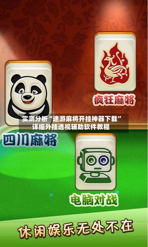 实测分析“途游麻将开挂神器下载”详细外挂透视辅助软件教程-第1张图片