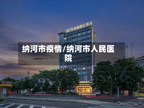 纳河市疫情/纳河市人民医院-第1张图片