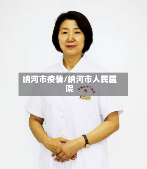 纳河市疫情/纳河市人民医院-第2张图片