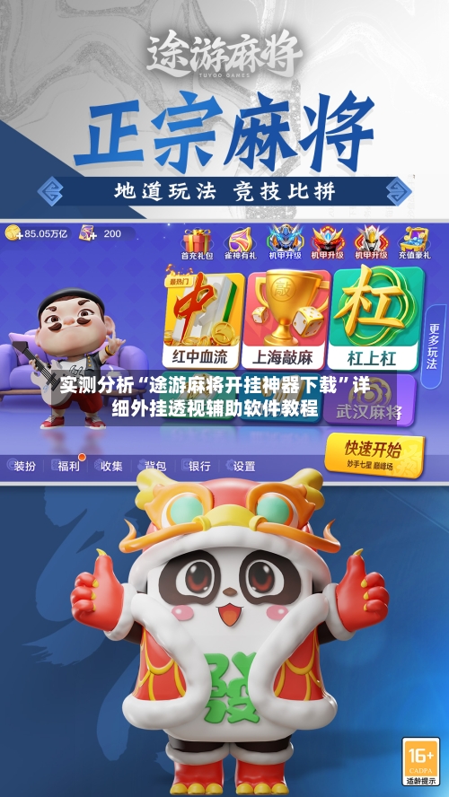 实测分析“途游麻将开挂神器下载	”详细外挂透视辅助软件教程-第2张图片