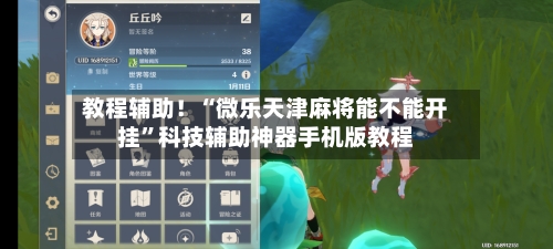 教程辅助！“微乐天津麻将能不能开挂	”科技辅助神器手机版教程-第1张图片