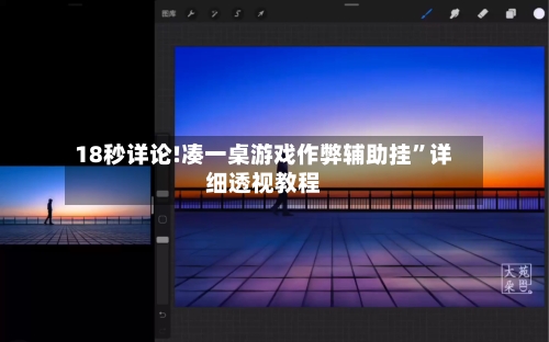 18秒详论!凑一桌游戏作弊辅助挂”详细透视教程-第1张图片