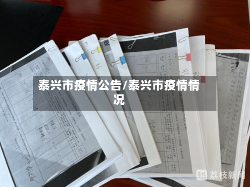 泰兴市疫情公告/泰兴市疫情情况-第1张图片